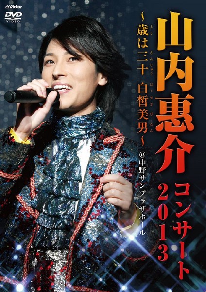 山内 惠介 山内恵介コンサート2013 歳は三十白皙美男 ビクターエンタテインメント