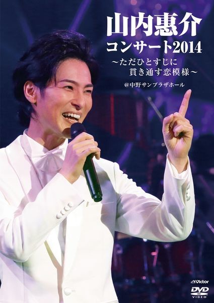 山内 惠介 | 山内惠介コンサート2014～ただひとすじに貫き通す恋模様