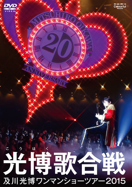 及川 光博 | 及川光博ワンマンショーツアー2015『光博(こうはく)歌合戦