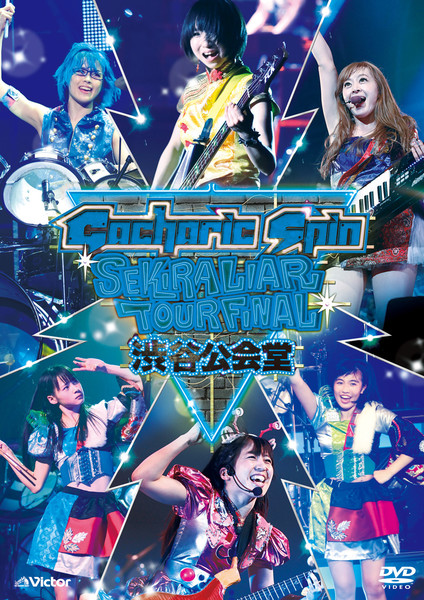 Gacharic Spin | 赤裸ライアー TOUR FINAL!!! 2015 ～渋谷公会堂 