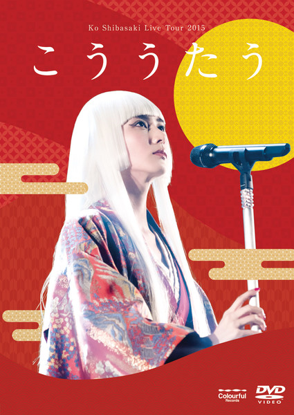 柴咲コウ Ko Shibasaki Live Tour 15 こううたう ビクターエンタテインメント