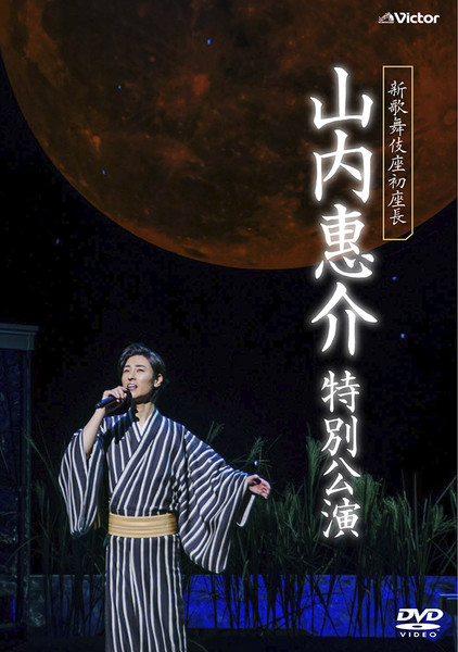 何でも揃う 惠介 山内 | ビクター | 特別公演 山内惠介 新歌舞伎座初座長 K-POP・アジア