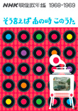 【中古】「非常に良い」NHK映像歌年鑑 そういえばあの時このうた 1960-1961 [DVD] NHK映像歌年鑑 | NHK映像歌年鑑 そう言えば あの時 このうた 1968-1969