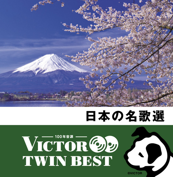 ビクターTWIN BEST＞唱歌/愛唱歌/日本のうた | 『ビクター TWIN BEST