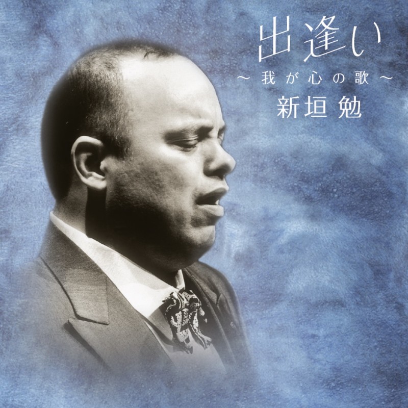 新垣 勉 | 出逢い～我が心の歌～ | ビクターエンタテインメント