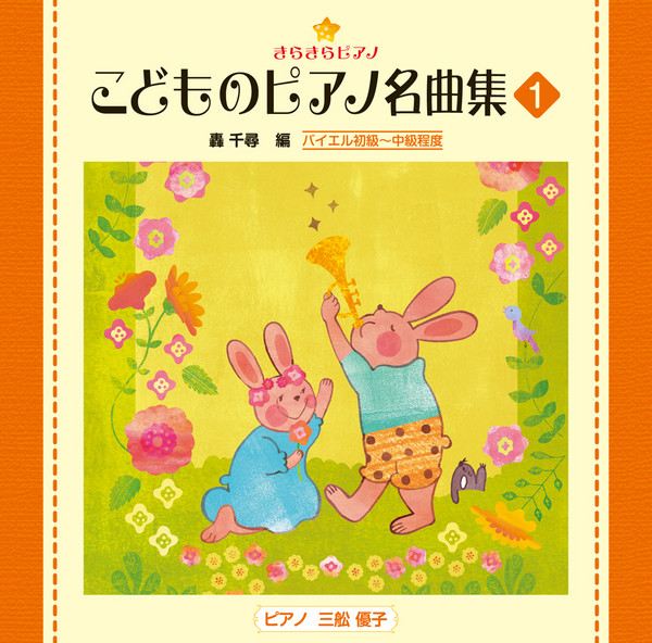 きらきらピアノ こどものピアノ名曲集 きらきらピアノ こどものピアノ名曲集1 ビクターエンタテインメント