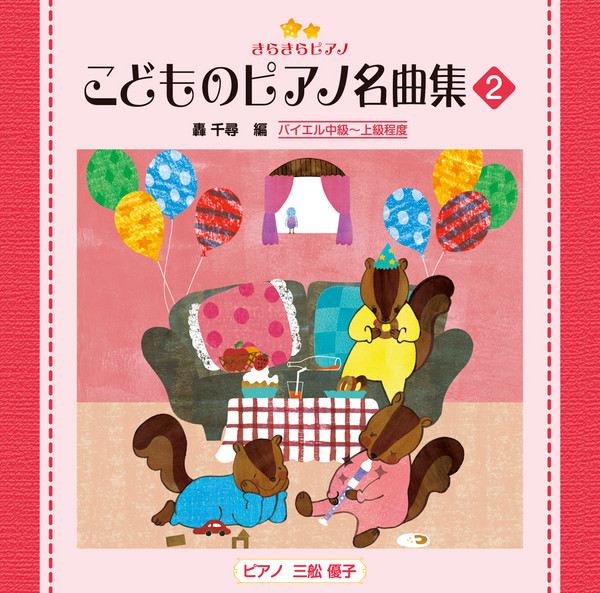 きらきらピアノ こどものピアノ名曲集 きらきらピアノ こどものピアノ名曲集2 ビクターエンタテインメント