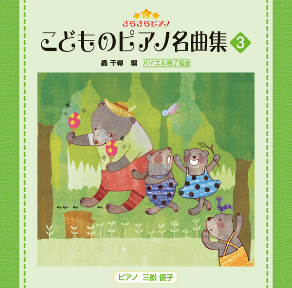 きらきらピアノ こどものピアノ名曲集 きらきらピアノ こどものピアノ名曲集3 ビクターエンタテインメント