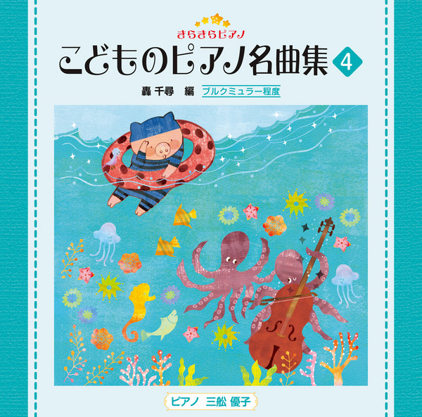 きらきらピアノ こどものピアノ名曲集 きらきらピアノ こどものピアノ名曲集4 ビクターエンタテインメント