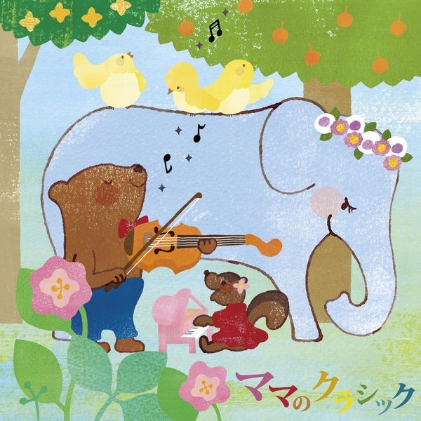 ママのクラシック | ママのクラシック | ビクターエンタテインメント