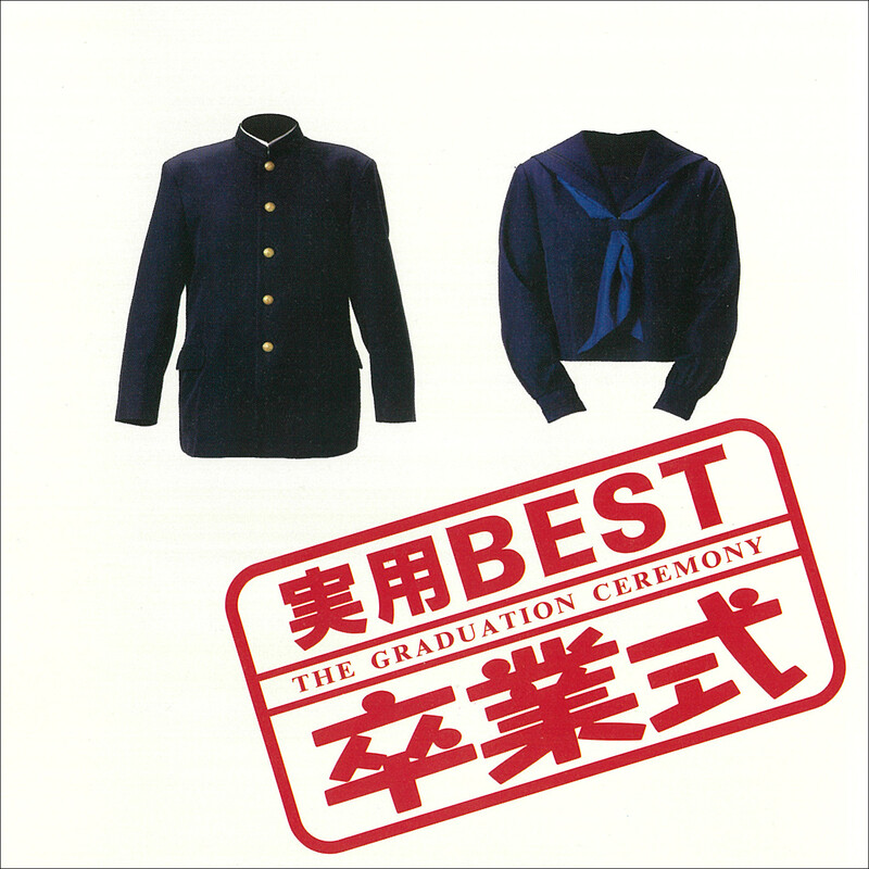 ビクター・オーケストラ | 実用BEST「卒業式」 | ビクター
