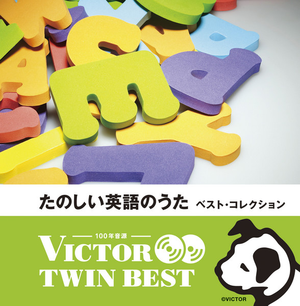 ジェリー ソーレス 他 ビクター Twin Best たのしい英語のうた ビクターエンタテインメント ジェリー ソーレス 他 ビクター Twin Best たのしい英語のうた ビクターエンタテインメント