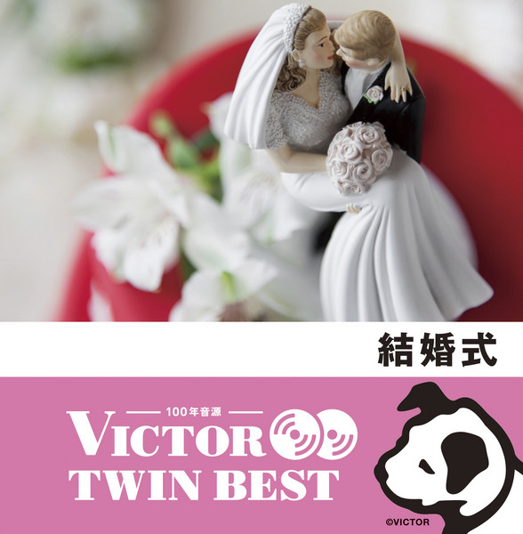 ビクターtwin Best 実用 効果音 ヒーリング ビクター Twin Best 結婚式 Disc 1 ビクターエンタテインメント