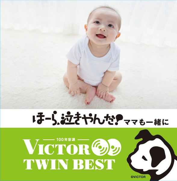 ビクターTWIN BEST＞キッズ/マタニティ/教育 | ＜ビクター TWIN BEST