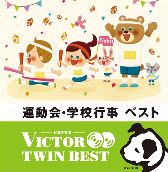 ビクターTWIN BEST＞キッズ/マタニティ/教育 | <ビクター TWIN BEST
