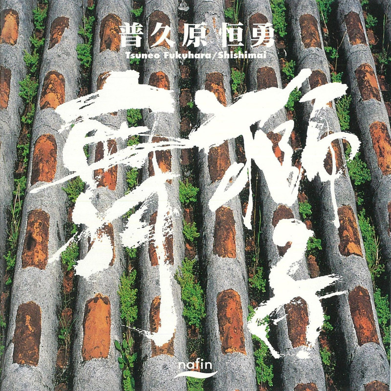 普久原 恒勇        獅子舞
