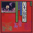 放浪芸雑録 | 小沢 昭一 |本 | 通販 | Amazon