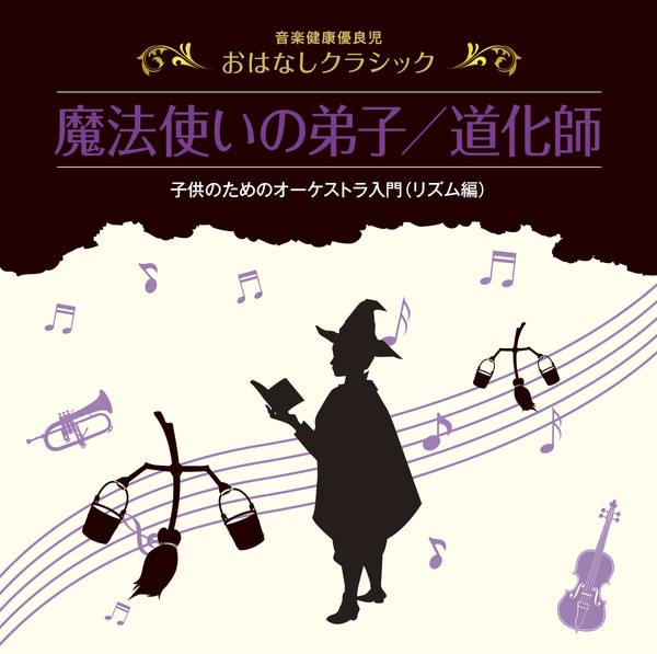 益田喜頓・石丸 寛 音楽健康優良児 おはなしクラシック 魔法使いの弟子/道化師・子供のためのオーケストラ入門(リズム編)