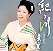 小野 由紀子 | 紀ノ川 | ビクターエンタテインメント