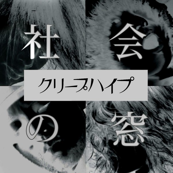 クリープハイプ | 社会の窓（通常盤） | ビクターエンタテインメント