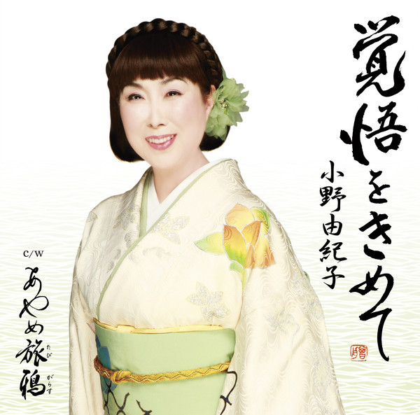 小野 由紀子        覚悟をきめて