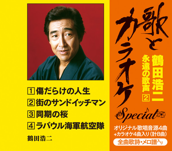 鶴田 浩二 歌とカラオケ スペシャル 鶴田浩二 永遠の歌声 2 ビクターエンタテインメント 鶴田 浩二 歌とカラオケ スペシャル 鶴田浩二 永遠の歌声 2 ビクターエンタテインメント