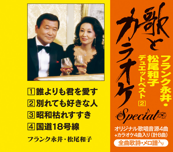 フランク永井 松尾 和子 歌とカラオケ スペシャル フランク永井 松尾和子デュエットベスト 2 ビクターエンタテインメント