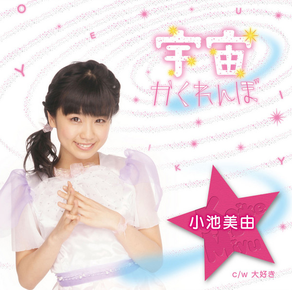 小池 美由 | ディスコグラフィー | ビクターエンタテインメント