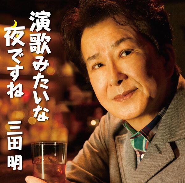 三田 明 演歌みたいな夜ですね ビクターエンタテインメント 三田 明 演歌みたいな夜ですね ビクターエンタテインメント