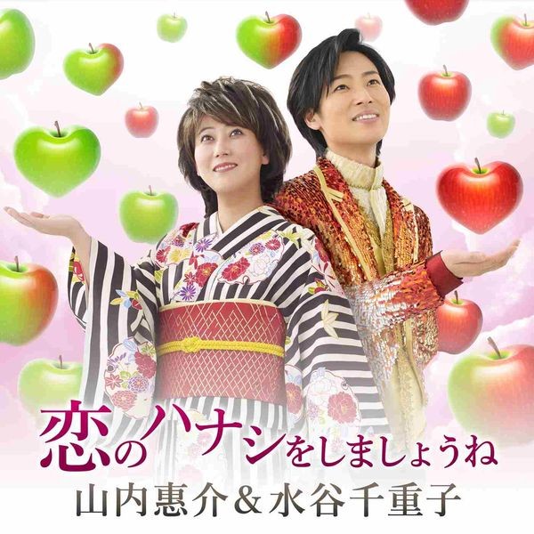 山内 惠介 水谷 千重子 恋のハナシをしましょうね ビクターエンタテインメント