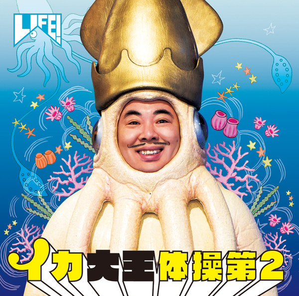 大王 イカ イカ 大王
