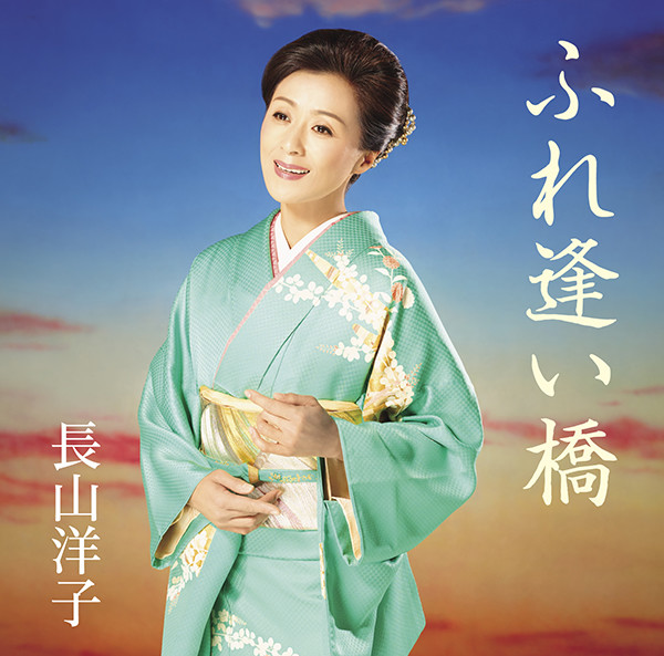 長山 洋子 ふれ逢い橋 ビクターエンタテインメント 長山 洋子 ふれ逢い橋 ビクターエンタテインメント