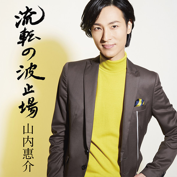 山内 惠介 | 流転の波止場（星盤） | ビクターエンタテインメント