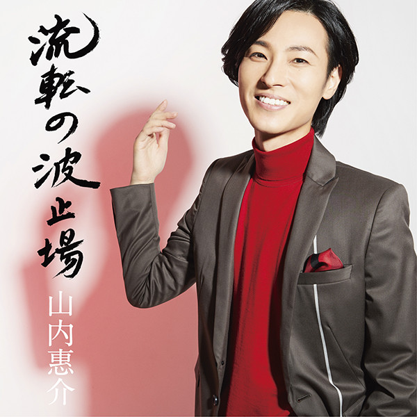山内惠介 山内 惠介 | 紅の蝶(虹盤) | ビクターエンタテインメント