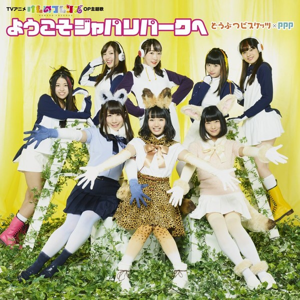 どうぶつビスケッツ Ppp ようこそジャパリパークへ ビクターエンタテインメント どうぶつビスケッツ Ppp ようこそジャパリパークへ ビクターエンタテインメント