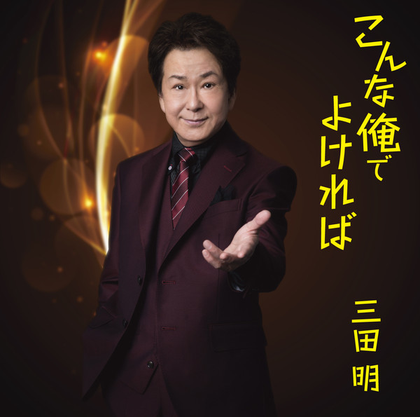 三田 明 | 三田 明 六十周年記念アルバム | ビクターエンタテインメント