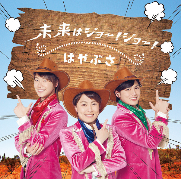 はやぶさ 未来はジョー ジョー 通常盤aタイプ ビクターエンタテインメント はやぶさ 未来はジョー ジョー 通常盤aタイプ ビクターエンタテインメント