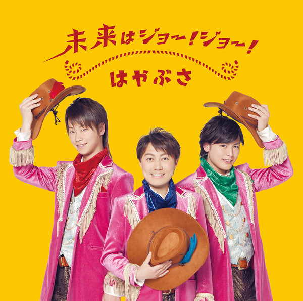 はやぶさ 未来はジョー ジョー 通常盤bタイプ ビクターエンタテインメント はやぶさ 未来はジョー ジョー 通常盤bタイプ ビクターエンタテインメント
