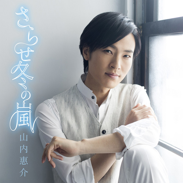 山内 惠介 | さらせ冬の嵐（恋盤) | ビクターエンタテインメント