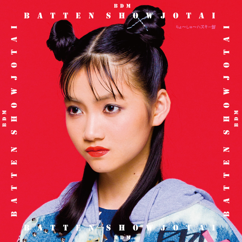 ばってん少女隊 m ちょ しゅ ハスキー盤 ビクターエンタテインメント