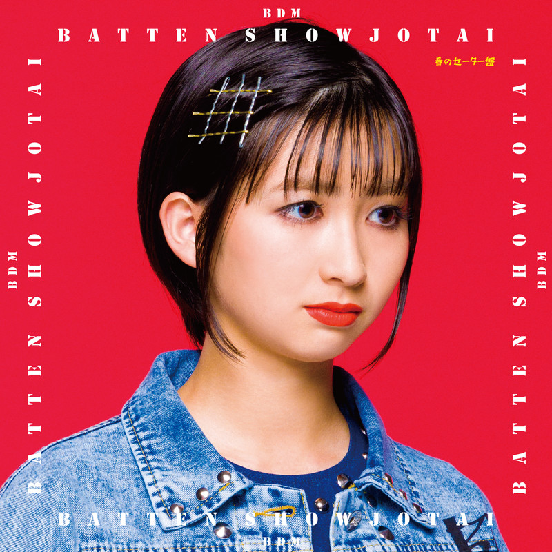 ばってん少女隊 m 春のセーター盤 ビクターエンタテインメント