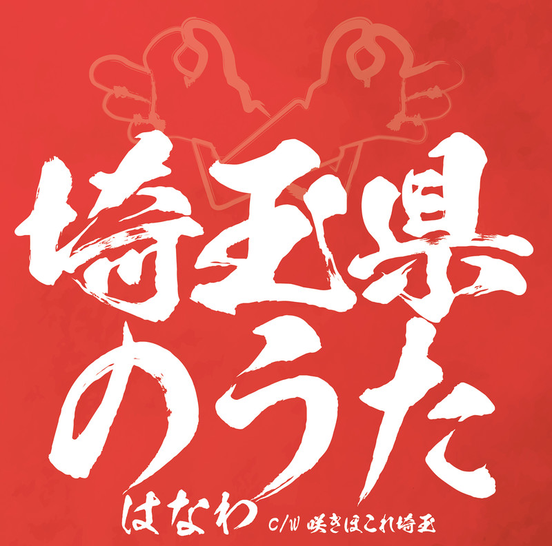 はなわ 映画 翔んで埼玉 主題歌 埼玉県のうた 発売決定 ビクターエンタテインメント