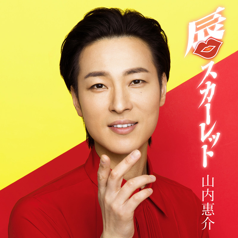 山内 惠介 唇スカーレット 黄盤 ビクターエンタテインメント