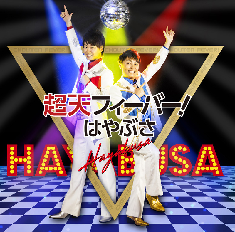 はやぶさ 超天フィーバー 通常盤bタイプ ビクターエンタテインメント