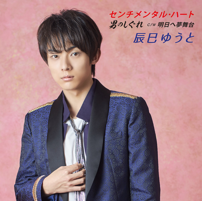 辰巳 ゆうとYUTO TATSUMI センチメンタル・ハート/男のしぐれ(Aタイプ)
