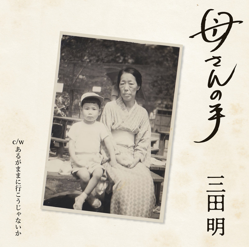 三田 明 | 三田 明 六十周年記念アルバム | ビクターエンタテインメント