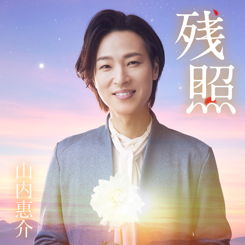 山内 惠介        風蓮湖
