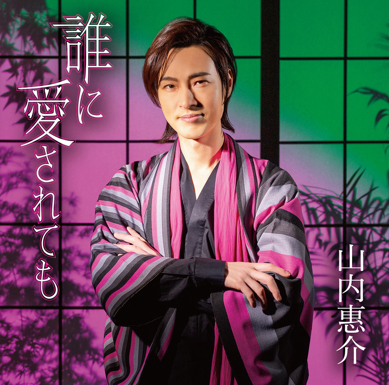 山内 惠介 | 誰に愛されても(酒盤) | ビクターエンタテインメント 山内 惠介 | 誰に愛されても(酒盤) | ビクターエンタテインメント