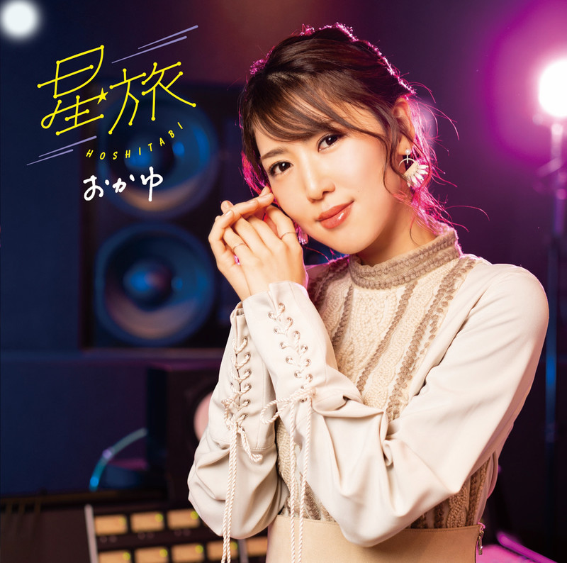 おかゆ 星旅(ダウンタウン盤) ビクターエンタテインメント CD おかゆ OKAYU BEST おかゆベスト (歌詞付) (通常盤) VICL-65775