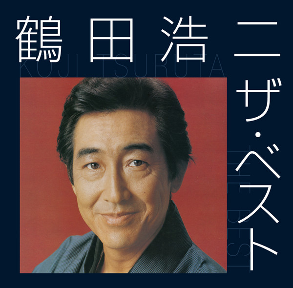 鶴田 浩二 鶴田 浩二 ザ ベスト ビクターエンタテインメント 鶴田 浩二 鶴田 浩二 ザ ベスト ビクターエンタテインメント